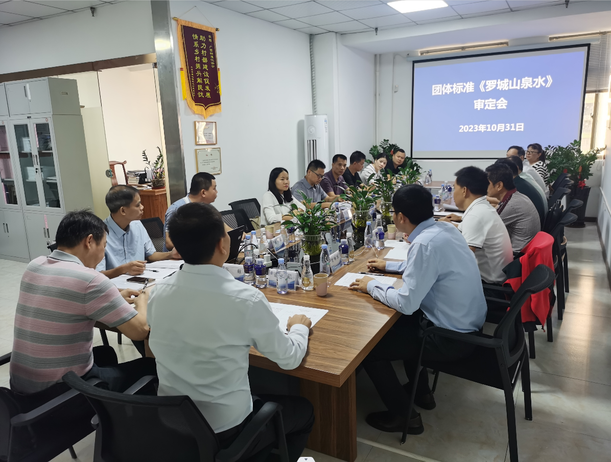 团体标准《罗城山泉水》通过专家审定2.png