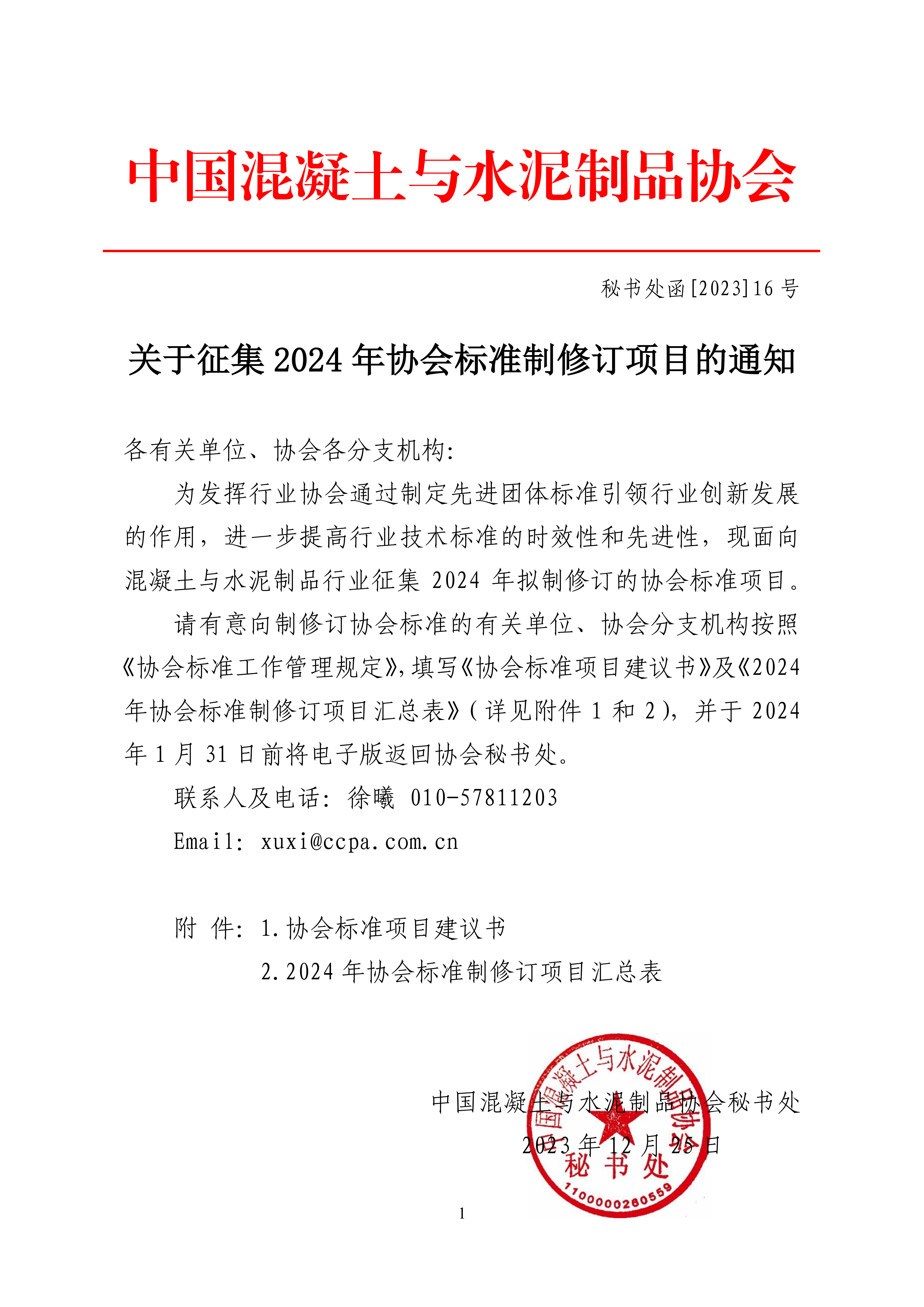 秘书处函[2023]16号 关于征集2024年协会标准制修订项目的通知_00.png