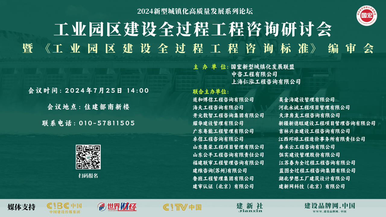 工业园区建设全过程工程咨询标准全咨会议海报 2 2大.png